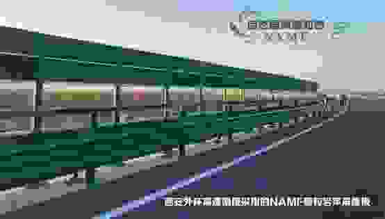踐行綠色公路建設NAMF聲屏障成功在西安環線應用