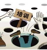網絡培訓亂象調查：機構號稱“包過”能信嗎