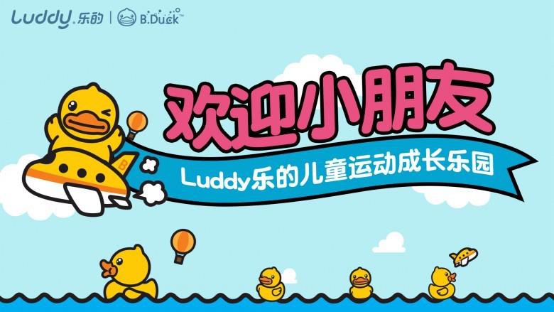 陪你運動伴你成長，Luddy樂的兒童運動成長樂園開業啦！