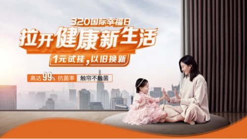 從關愛家人做起，如魚得水窗簾3月營銷為用戶拉開健康新生活