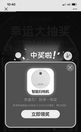 “中國電信營業廳”公眾號抽獎“百抽百中” 2300元掃地機器人優惠券背后“套路”深