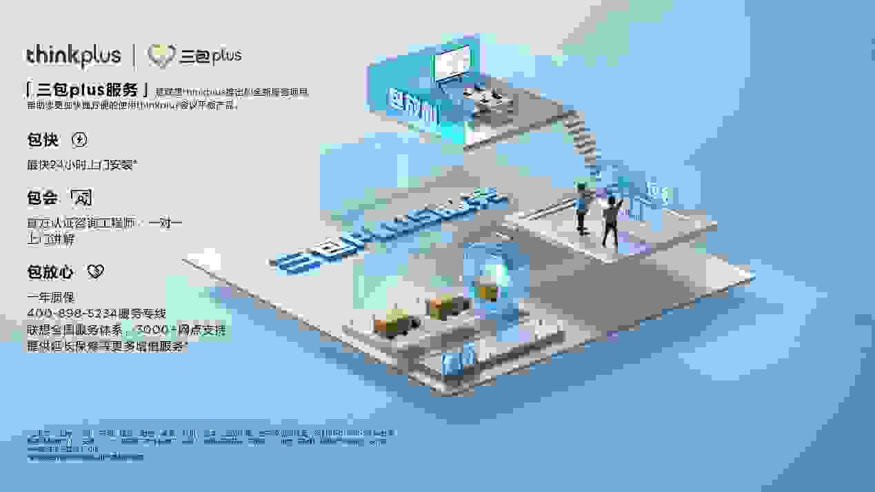 聯(lián)想thinkplus會議平板“三包plus”專屬服務(wù)品牌發(fā)布，助力“專精特新”創(chuàng)新企業(yè)提速發(fā)展