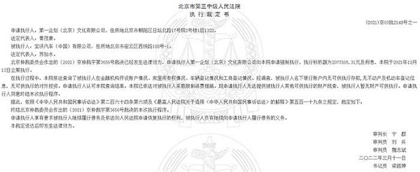法院裁定書顯示寶沃汽車已暫無財產可供執行