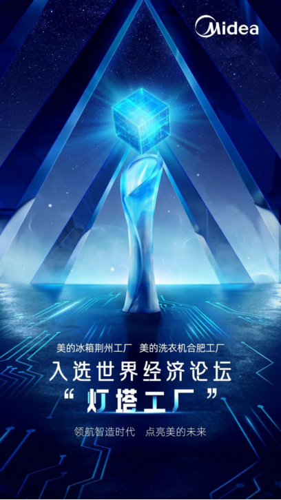 美的新增“燈塔工廠”達4家 美云智數“燈塔效應”打造智能制造數字生態