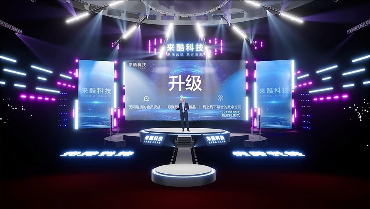 聚焦來酷元宇宙生態(tài)發(fā)布會，新零售有了新交集新突破！