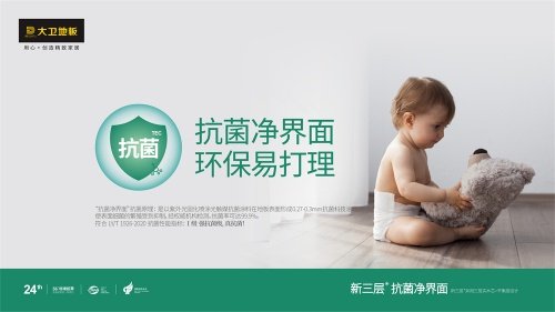 抗菌凈界面，環(huán)保易打理 | 大衛(wèi)地板新品類震撼發(fā)布