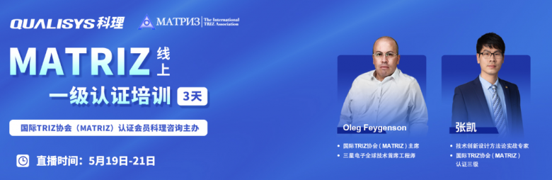 科理攜手國際TRIZ協(xié)會(huì)開展MATRIZ一級(jí)認(rèn)證培訓(xùn)