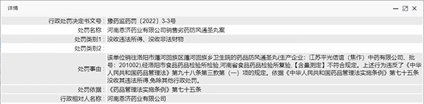 海王集團旗下子公司河南恩濟藥業銷售劣藥“防風通圣丸”被罰