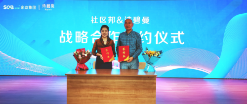 社區邦家政與詩碧曼集團舉行戰略合作簽約儀式