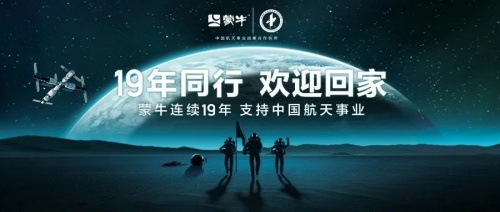 神舟十三返航，蒙牛19年陪伴助力中國航天夢