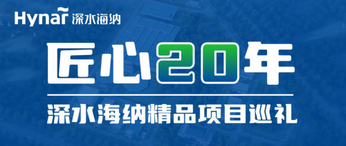深水海納集約化利用污水處理廠用地 提升區域污水收集率和處理率