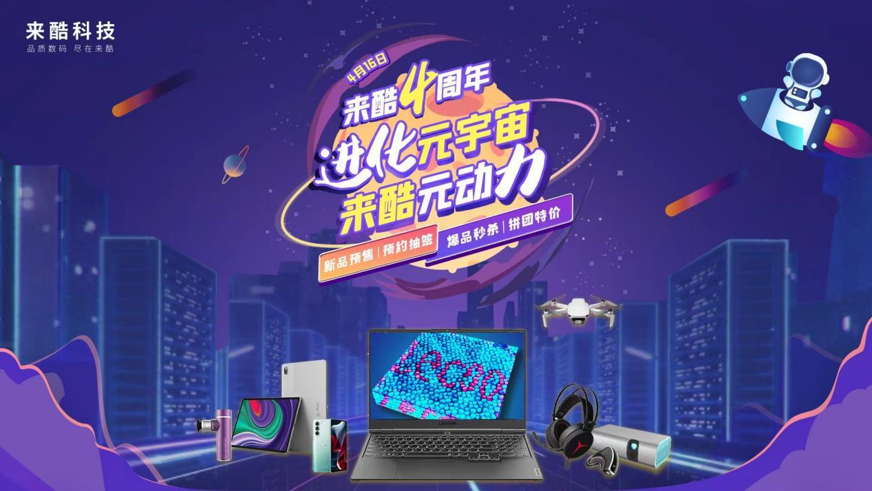 來酷四周年強勢進化元宇宙，416品牌日震撼開啟