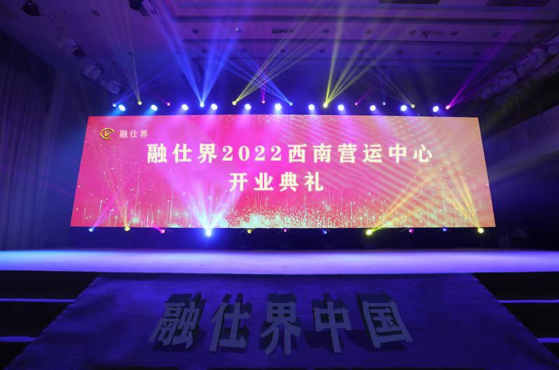 慶祝融仕界（中國）西南營運(yùn)中心成立