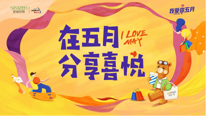 百余座吾悅全國聯動 新城控股“我愛你·五月”即將幸福啟幕