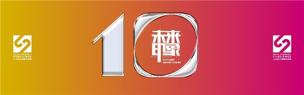 發(fā)掘中國汽車設(shè)計年輕力量，第十屆上汽設(shè)計國際挑戰(zhàn)賽正式啟動！