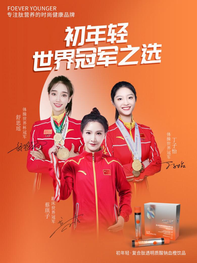 三位世界冠軍代言初年輕品牌 演繹新女性“健康之美”的力量