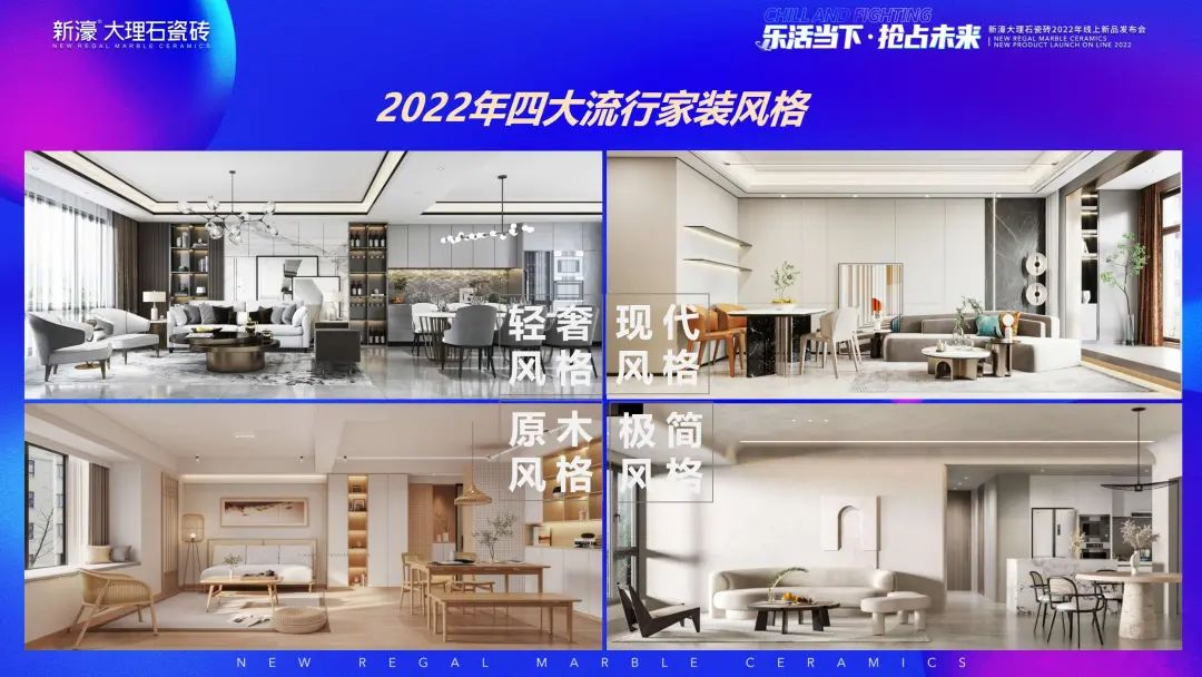 樂活當下· 搶占未來 | 新濠大理石瓷磚2022新品重磅上市