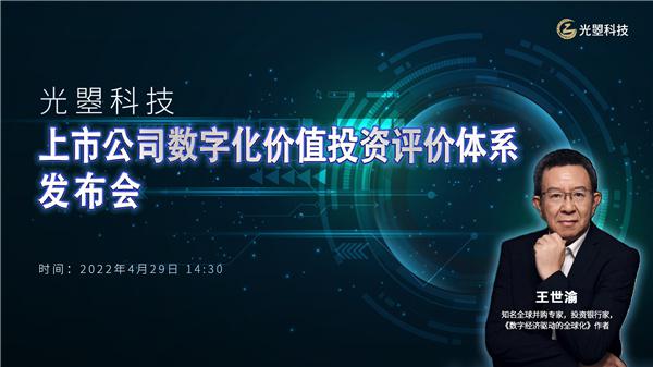 光曌科技首創 “上市公司數字化價值投資評價體系”發布