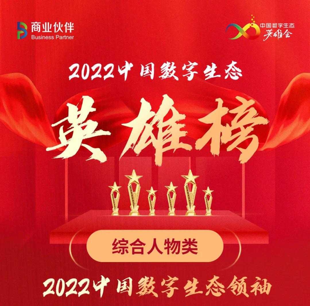 新蛋全球CEO鄒果慶獲評 2022年中國數(shù)字生態(tài)領袖