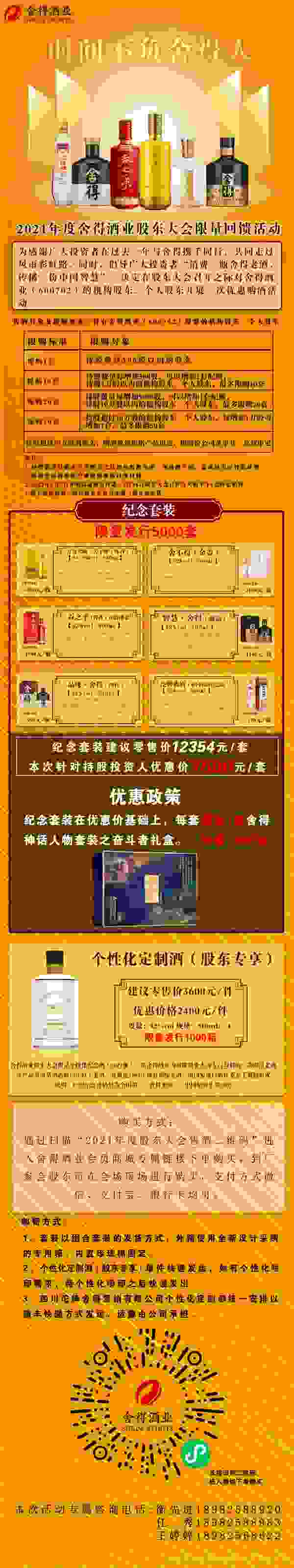 舍得酒業(yè)2021年度股東大會推出紀念酒銷售活動