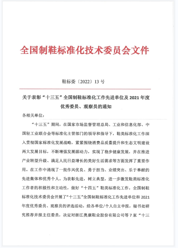 喜訊！奧康榮獲“十三五”全國制鞋標準化工作先進單位