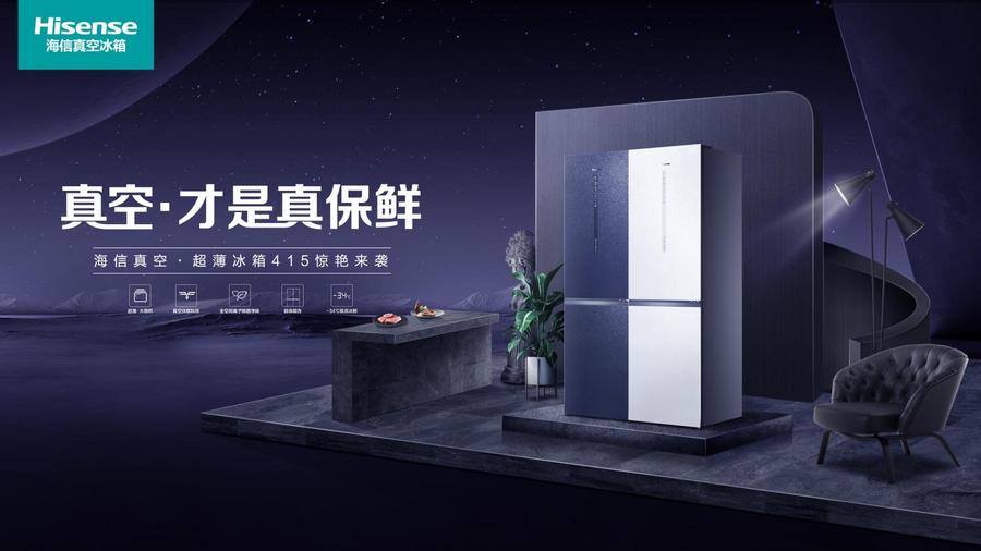 不占地裝得多還時尚！海信真空冰箱演繹空間與藝術的智慧魔法
