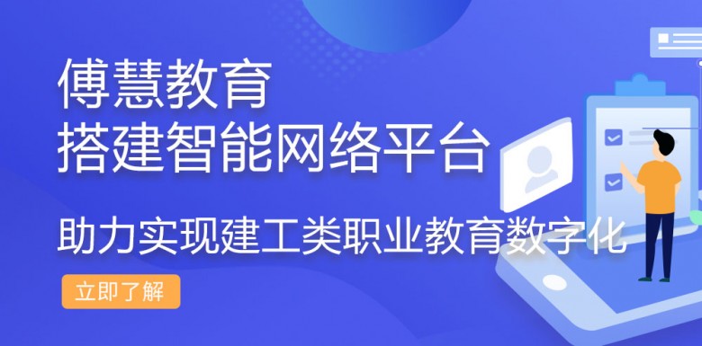 傅慧教育搭建智能網(wǎng)絡(luò)平臺(tái)，助力實(shí)現(xiàn)建工類職業(yè)教育數(shù)字化