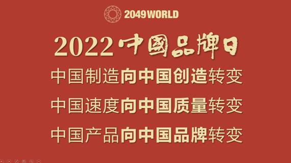 “中國品牌日”，45家機構在京簽署《2049WORLD百創大樓@王府中心品牌共識書》