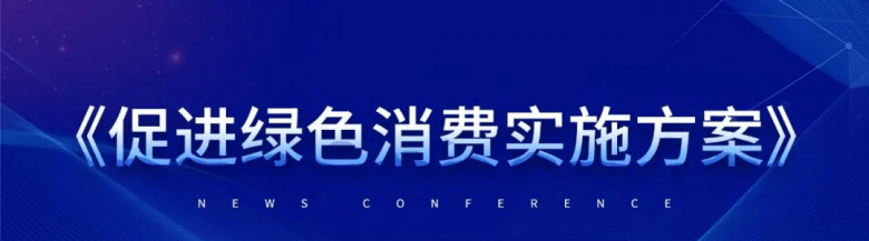 鳳凰部落構建電商新業態 促進綠色消費有機發展