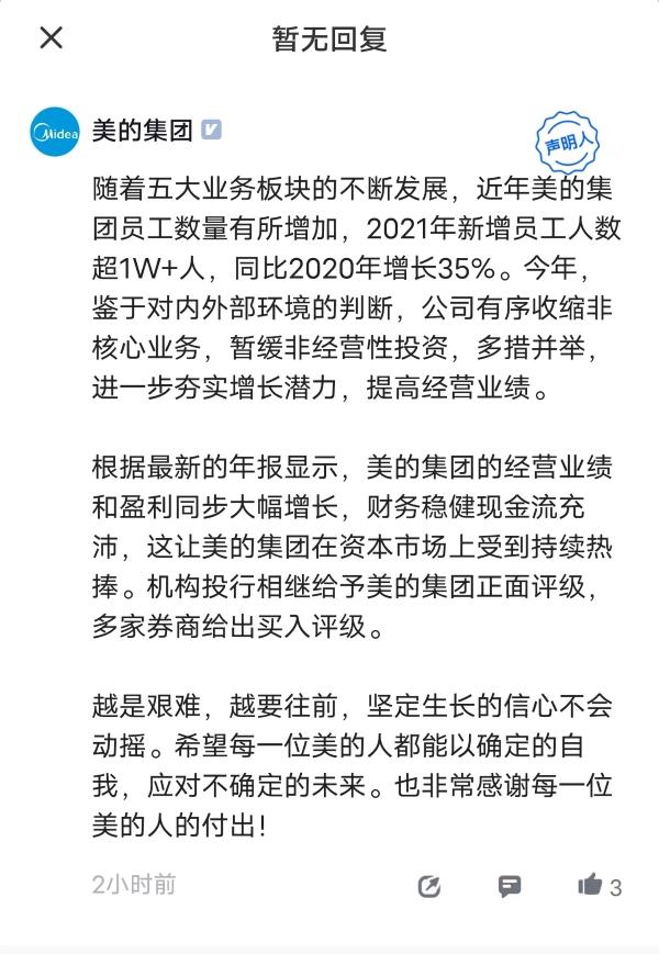 美的集團回應裁員傳聞：有序收縮非核心業務 暫緩非經營性投資