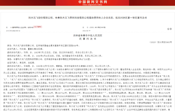 長春科大訊飛被指侵犯商標權(quán) 法院判決其賠償原告5萬元