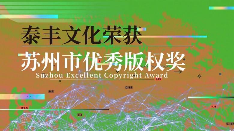 恭賀丨泰豐文化藝術區塊鏈系統榮獲2021年度蘇州市優秀版權獎