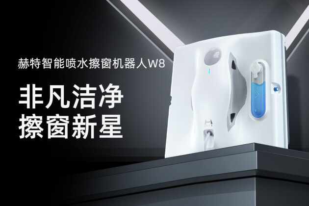 澎湃吸力，高效清潔！赫特W8智能噴水擦窗機器人首發上市！