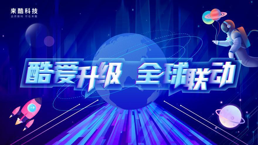 內部人士爆料來酷科技5月底將出重磅消息，元宇宙體系劍指全球聯動