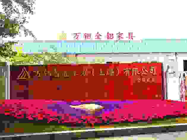 萬鋁全鋁家具總經理夏楊江：90后創始人的星辰大海
