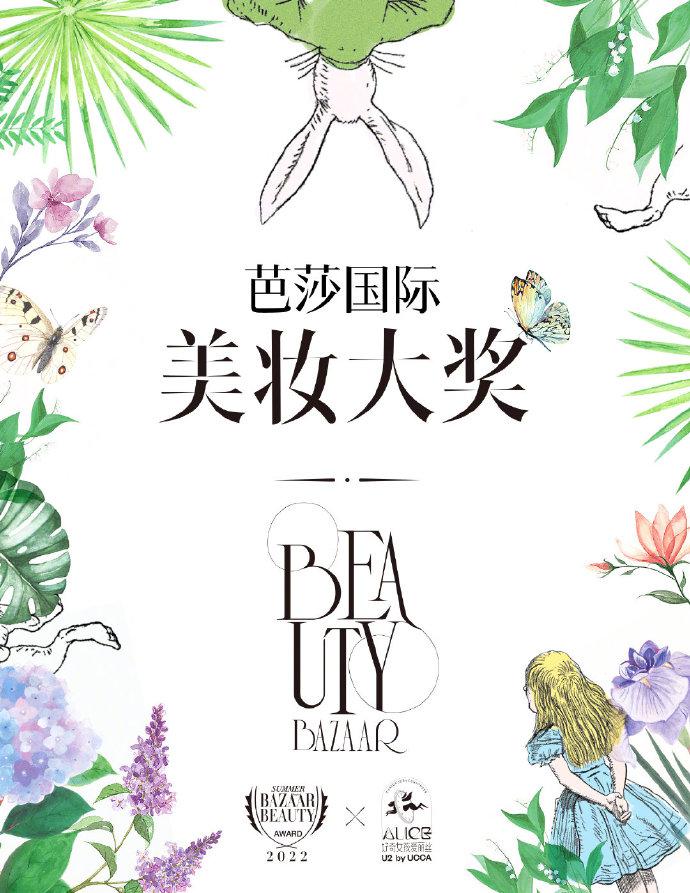 《時(shí)尚芭莎》首次藝術(shù)跨界百年傳奇形象愛麗絲 發(fā)布2022芭莎國(guó)際美妝大獎(jiǎng)夏季榜單