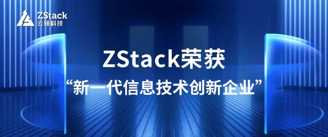 奮楫篤行，云軸科技ZStack榮獲“新一代信息技術(shù)創(chuàng)新企業(yè)”