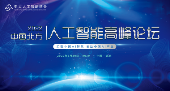 亞太人工智能學會（AAIA）2022中國北方高峰論壇成功舉辦
