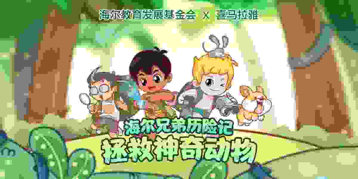海爾教育基金會攜手喜馬拉雅 全網首款公益科普廣播劇六一上線