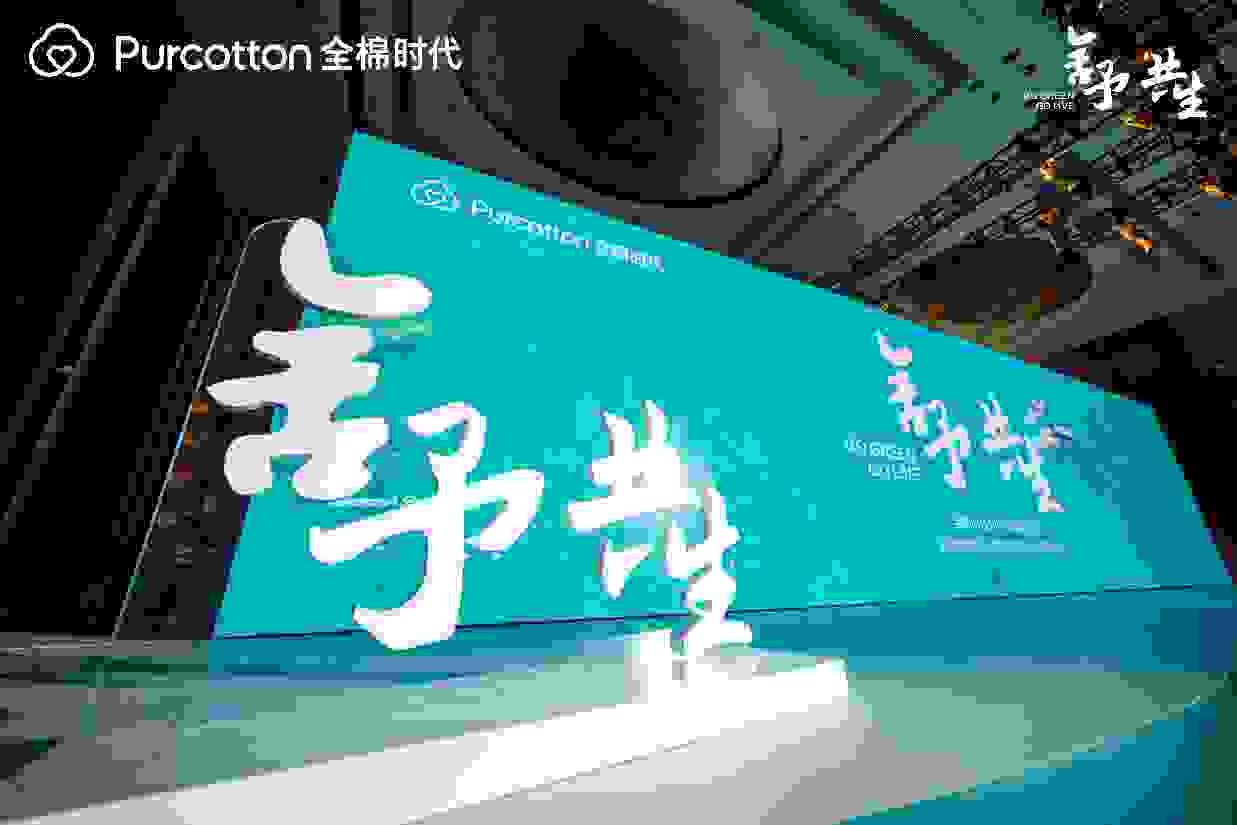 世界海洋日，全棉時代用一朵棉花倡導可持續發展