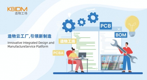 造物工場提供PCB、PCBA、BOM、IDH設(shè)計(jì)和檢測認(rèn)證等一站式服務(wù)