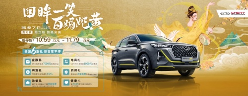 瑞虎7 PLUS貴妃黃限定版618上市穩(wěn)站C位，限量777臺先到先得
