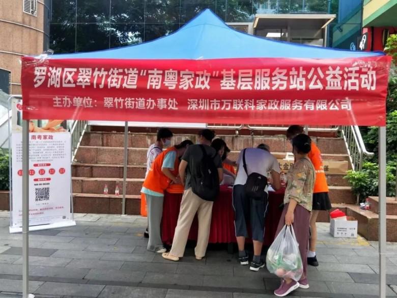 居家全方位，管理一站式！翠竹街道家政公益活動