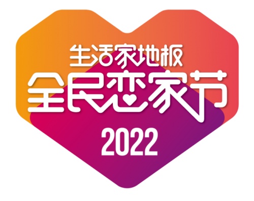 造節2.0時代，生活家地板打造更具“價值”的節日IP
