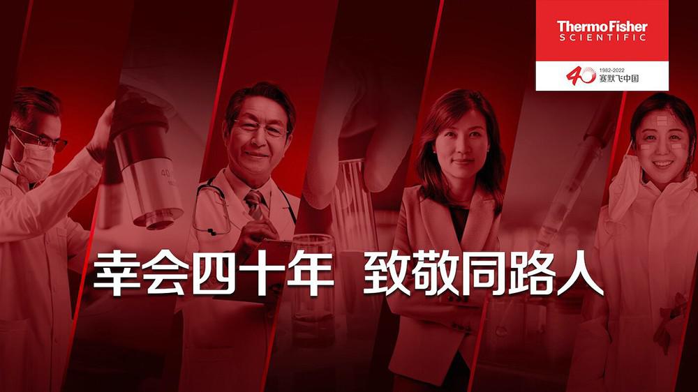 “幸會四十年，致敬同路人”，賽默飛中國開啟成立40周年慶祝活動