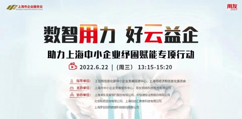 “數智用力 好云益企”上海市企業服務云攜手用友助力中小企業紓困賦能