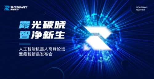 【聚焦】霞光破曉，智凈新生——“人工智能機(jī)器人”高峰論壇暨霞智新品發(fā)布會(huì)成功舉辦