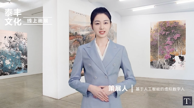 泰豐文化丨藝術品行業首個數字策展人，打造全新沉浸式互動體驗
