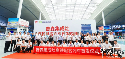 普森集成灶搭乘“中國速度”，全面駛入品牌發展高速時代！