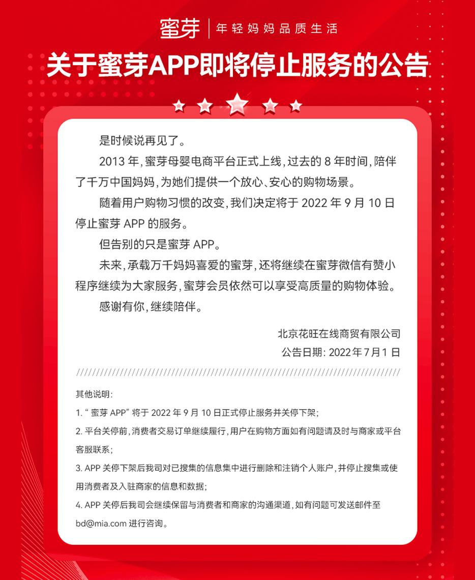母嬰電商蜜芽APP將于9月10日關停下架 曾陷傳銷風波